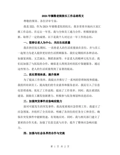 2024年镇敬老院院长工作总结范文