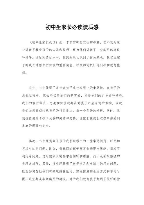 初中生家长必读读后感