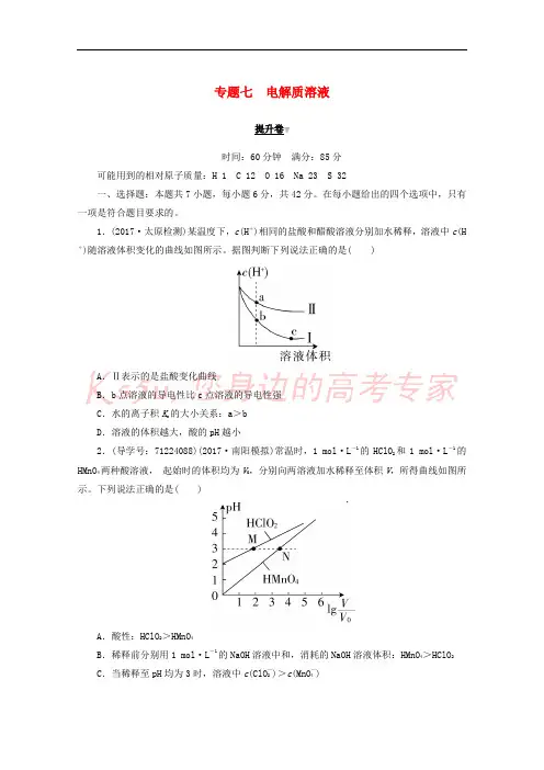 2018年高考化学二轮复习 专题七 电解质溶液提升卷导练 新人教版