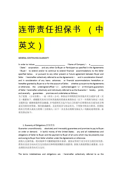 连带责任担保书 中英对照