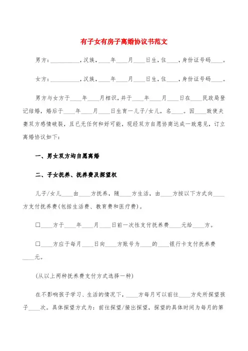 有子女有房子离婚协议书范文(8篇)