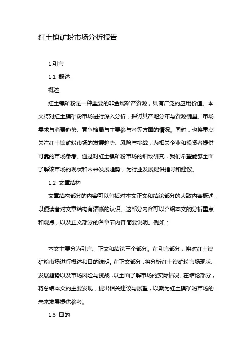 红土镍矿粉市场分析报告