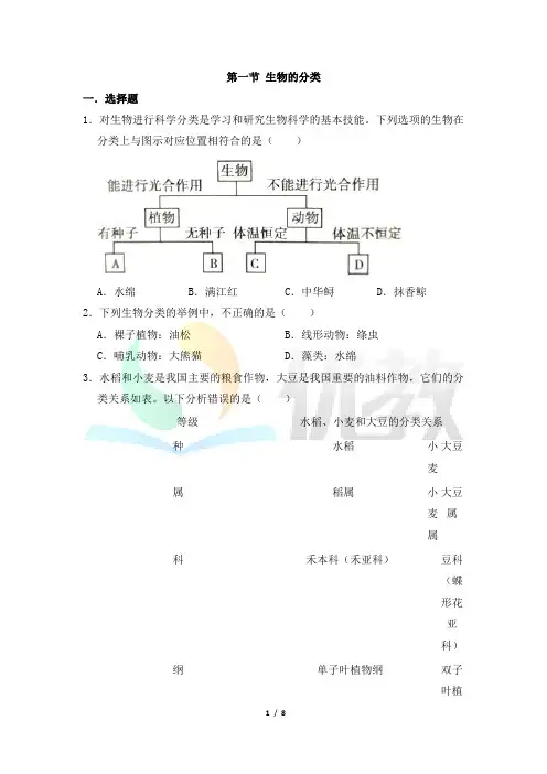 北师大版八年级生物下册_《生物的分类》名师训练
