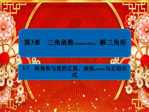 高考数学一轮复习 第3章 三角函数、解三角形 3.5 两角和与差的正弦、余弦与正切公式课件 文