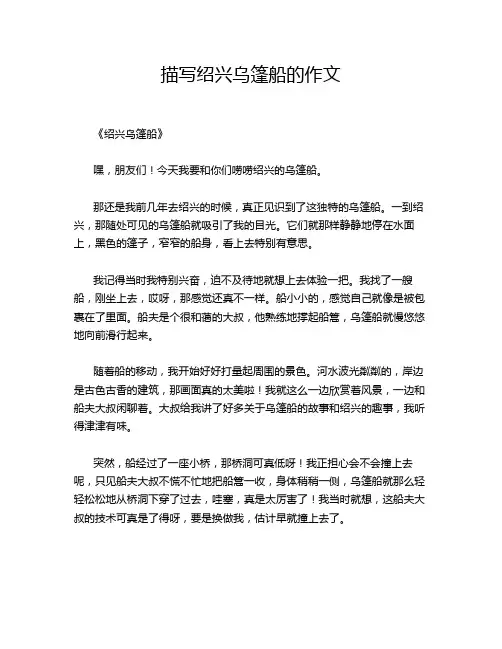 描写绍兴乌篷船的作文