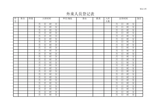 外来人员登记表模版