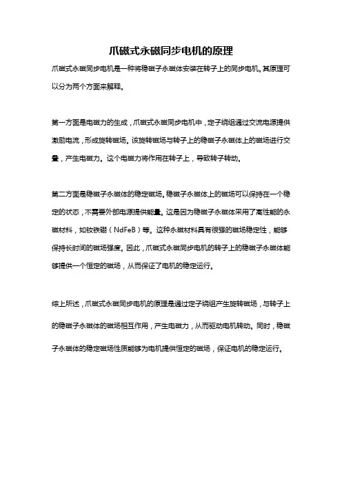 爪磁式永磁同步电机的原理