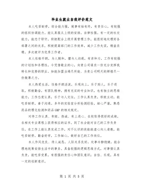毕业生就业自我评价范文（2篇）