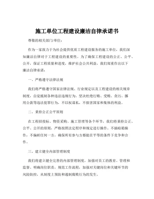 施工单位工程建设廉洁自律承诺书