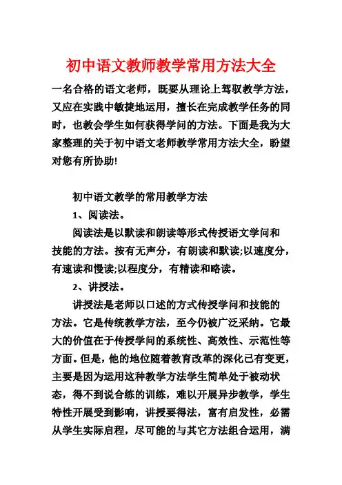 初中语文教师教学常用方法大全