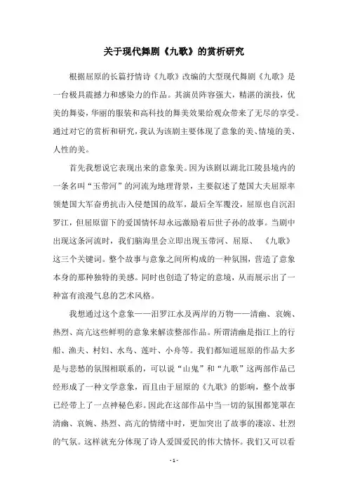 关于现代舞剧《九歌》的赏析研究