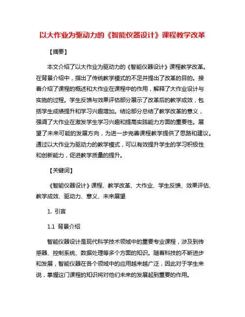 以大作业为驱动力的《智能仪器设计》课程教学改革