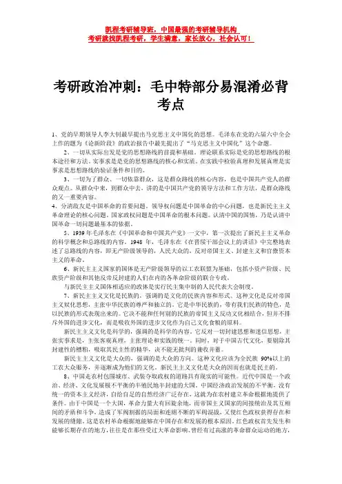 考研政治冲刺：毛中特部分易混淆必背考点