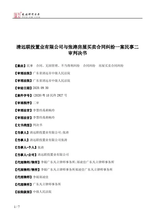 清远联投置业有限公司与张涛房屋买卖合同纠纷一案民事二审判决书