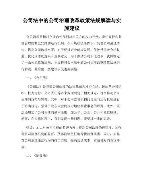 公司法中的公司治理改革政策法规解读与实施建议