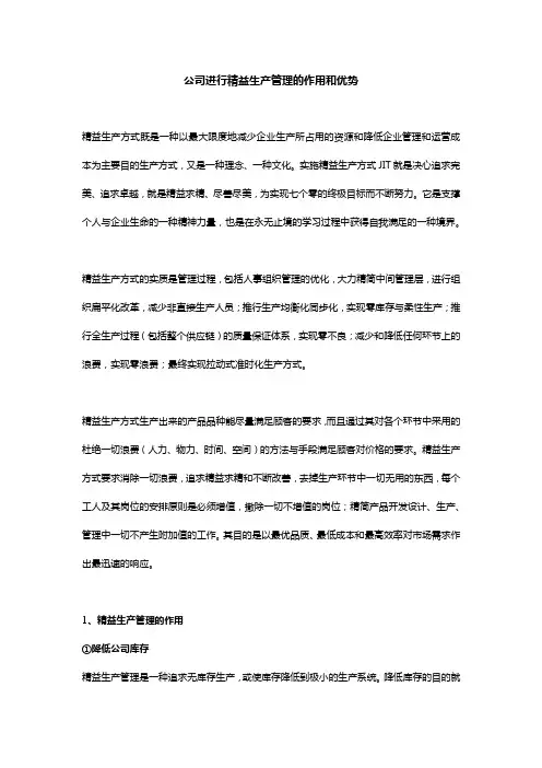 公司进行精益生产管理的作用和优势