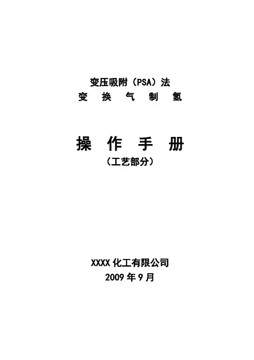 变压吸附(PSA)法制氢操作规程