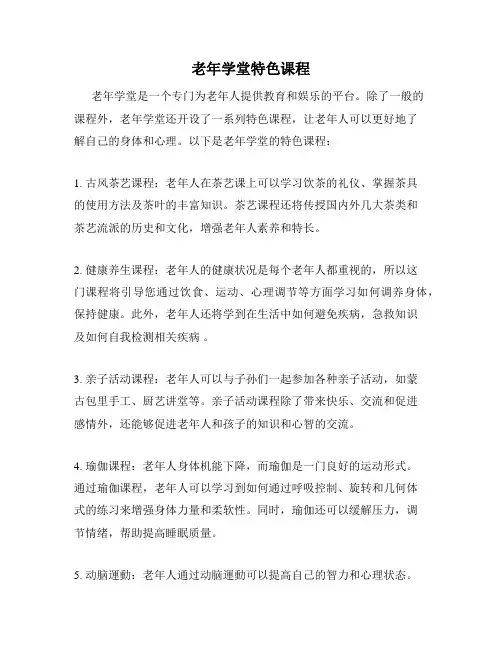 老年学堂特色课程
