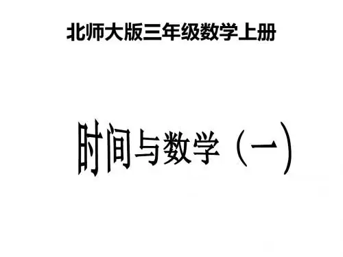 最新北师大版数学三年级上册《时间与数学》(一)ppt精品公开课优质课课件2