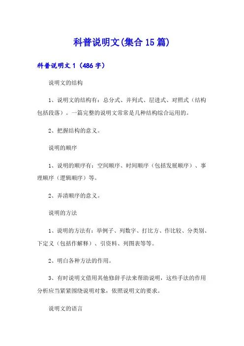 科普说明文(集合15篇)