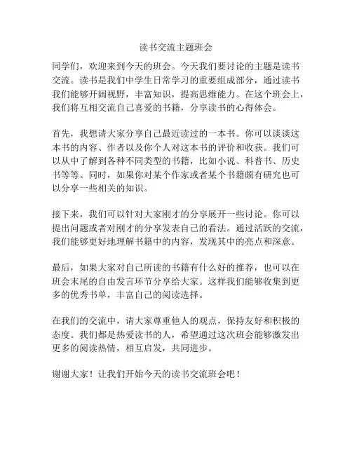 读书交流主题班会
