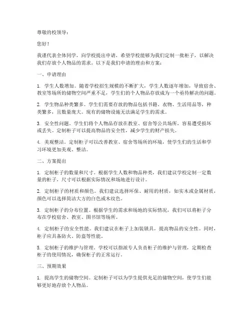 学校定制柜子申请书模板