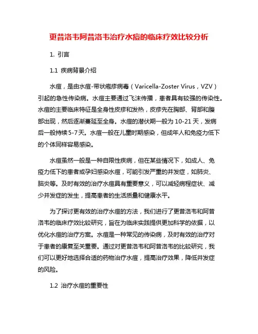 更昔洛韦阿昔洛韦治疗水痘的临床疗效比较分析