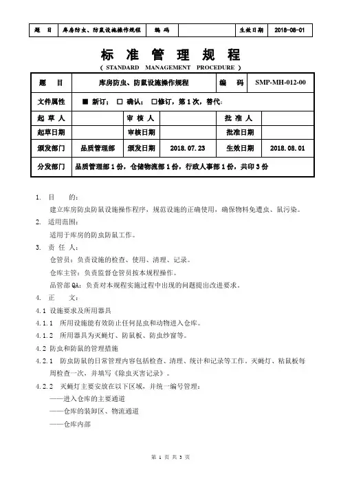 GMP库房防虫、防鼠设施操作规程