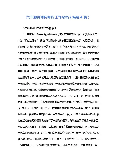 汽车服务顾问年终工作总结(精选4篇)