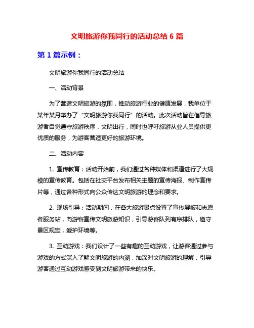 文明旅游你我同行的活动总结6篇