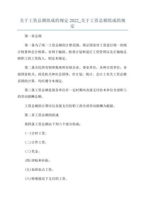 关于工资总额组成的规定2022_关于工资总额组成的规定