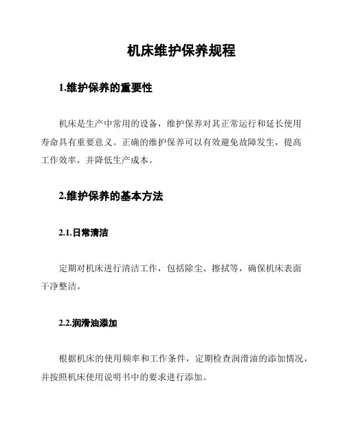 机床维护保养规程