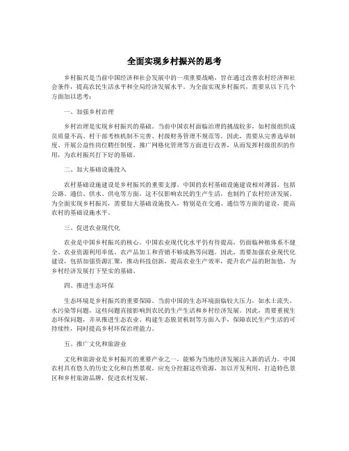 全面实现乡村振兴的思考