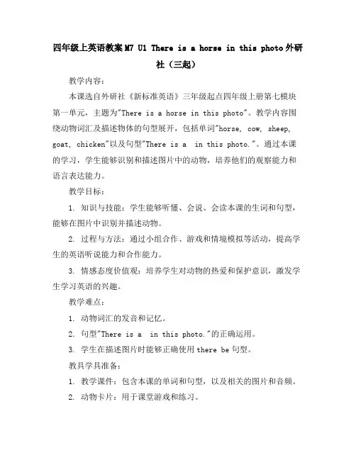 四年级上英语教案-M7U1Thereisahorseinthisphoto-外研社(三起)