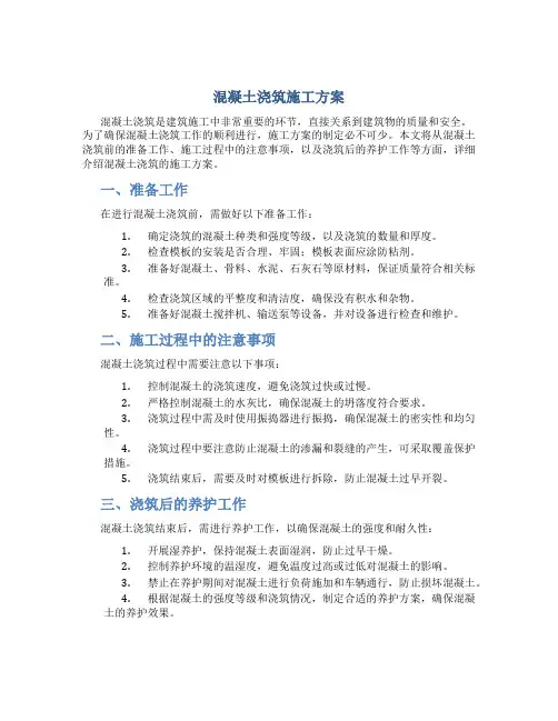 混凝土浇筑施工方案..