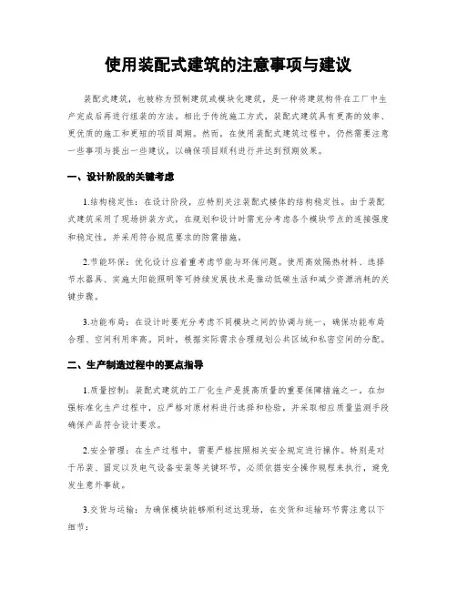 使用装配式建筑的注意事项与建议