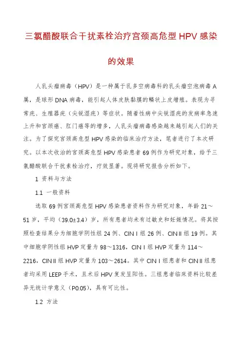 三氯醋酸联合干扰素栓治疗宫颈高危型HPV感染的效果