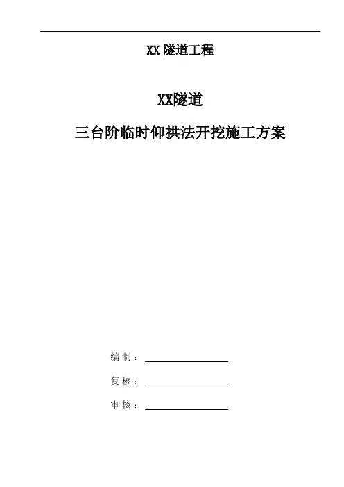 隧道工程三台阶临时仰拱法开挖施工方案