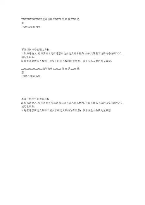 1候选人选票模板