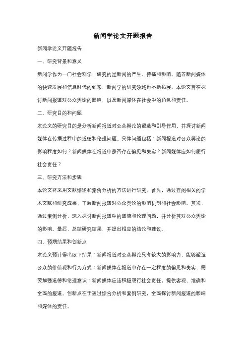 新闻学论文开题报告