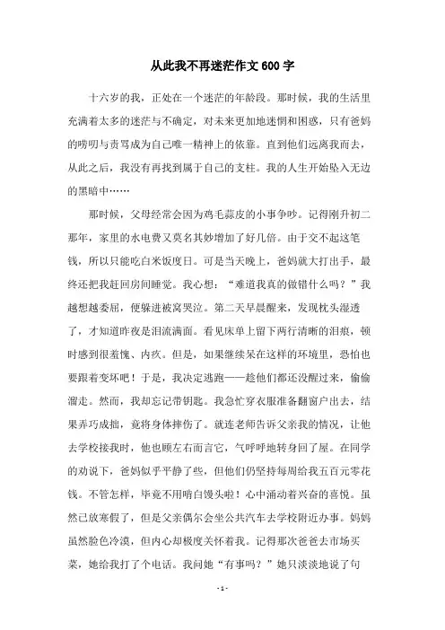 从此我不再迷茫作文600字