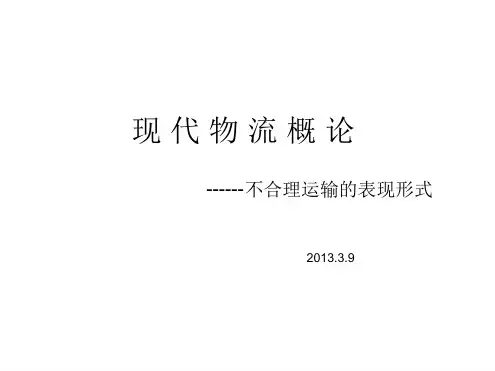 不合理运输