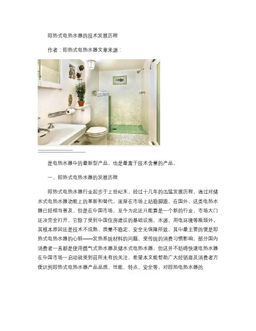 即热式电热水器的技术发展历程.