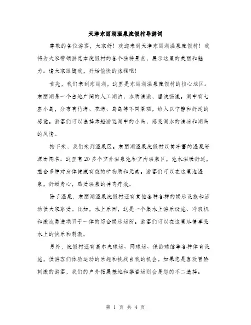 天津东丽湖温泉度假村导游词（2篇）