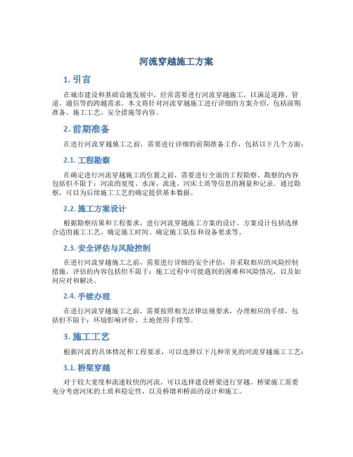 河流穿越施工方案