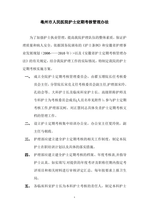 亳州市人民医院护士定期考核实施方案