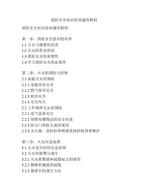 消防安全知识培训通用教材