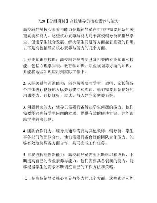 7.20【分组研讨】高校辅导员核心素养与能力