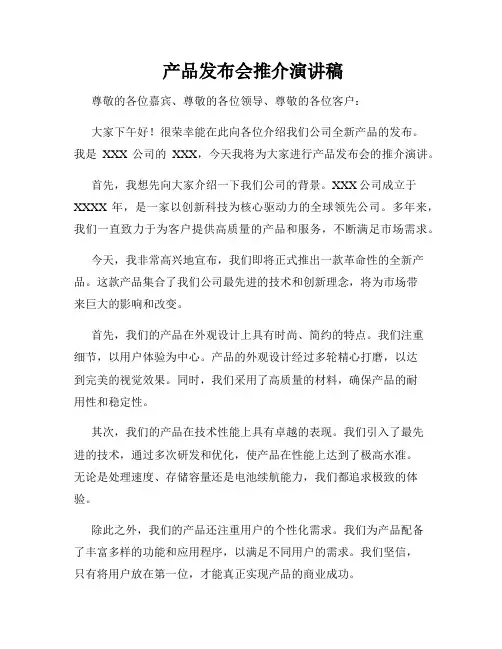 产品发布会推介演讲稿