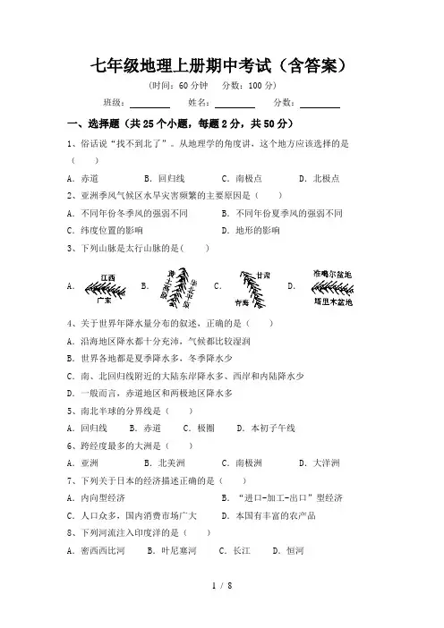 七年级地理上册期中考试(含答案)